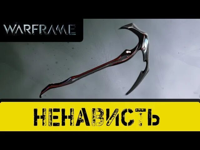 Феларкс варфрейм билд. Сома прайм билд. Жнец варфрейм. Ненависть warframe. Висп билд.