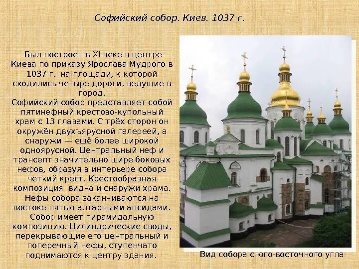 Какие сооружения украшали киев 4 класс. Доклад о соборе Софии Киевской. Сообщение на тему храм Святой Софии в Киеве.