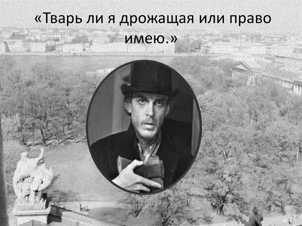 Конечно тварь. Раскольников тварь дрожащая или право имею. тварь я дрожащая аль право имею. тварь дрожащая или правоимущий. тварь я дрожащая или право имею цитата.