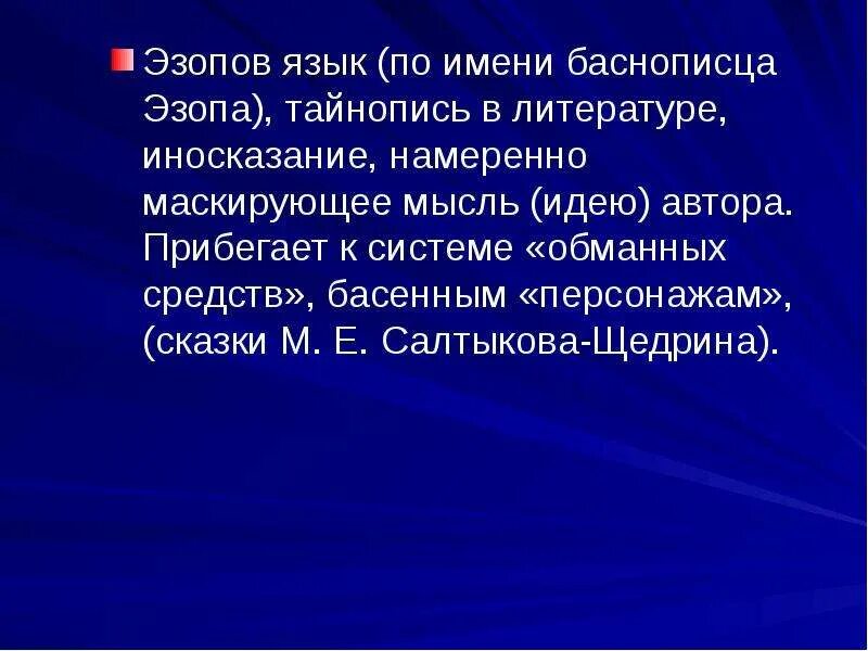 Эзопов язык примеры в истории одного города По роману М.Е. Салтыкова-Щедрина "История одного города". 8 класс презентация