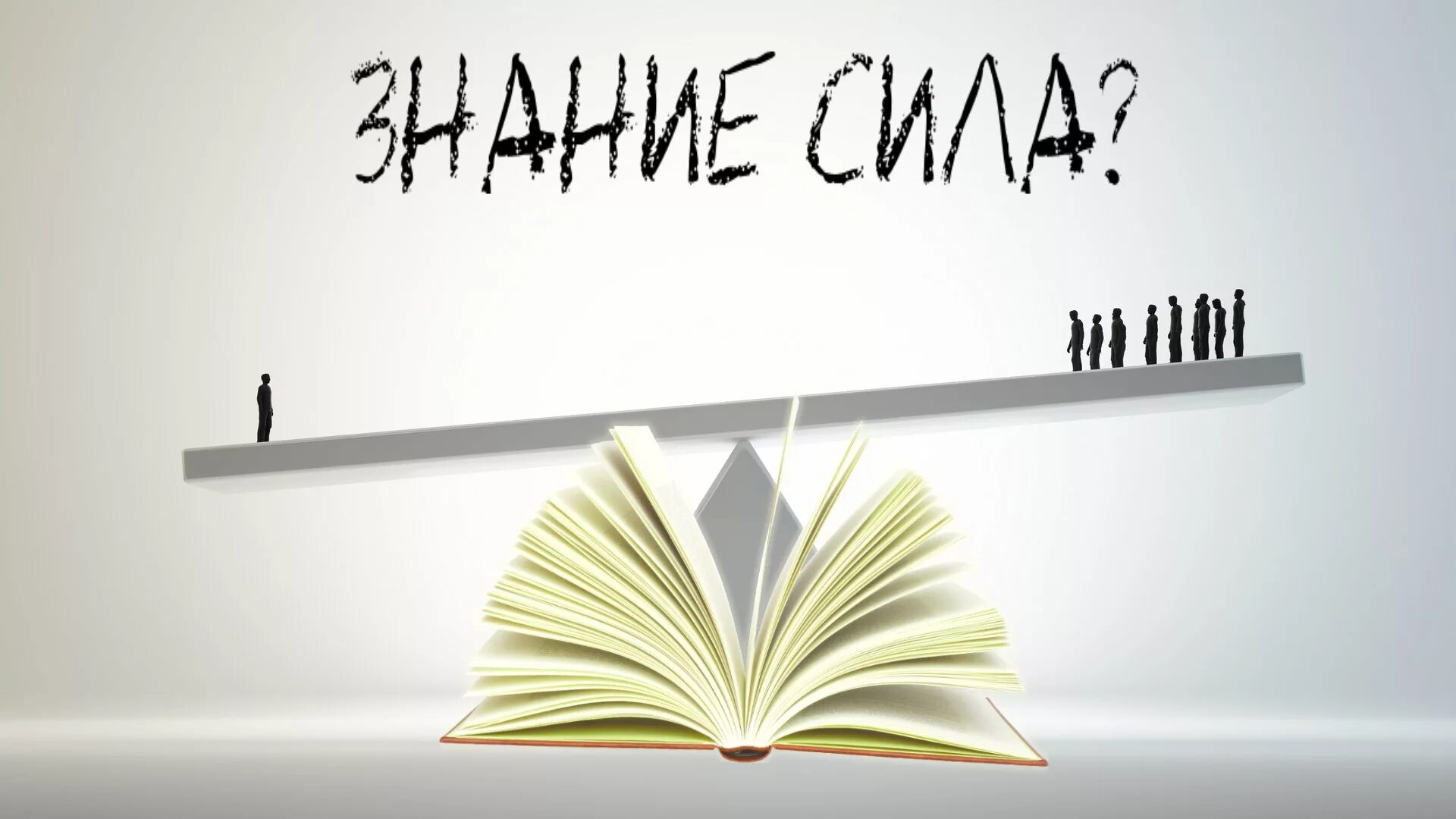 Знание - сила. Фон знание сила. Знание сила картинки. Знание сила рисунок.