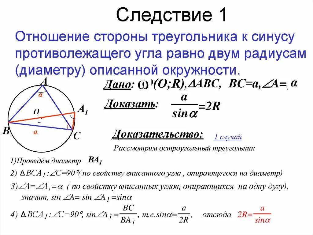 Радиус окружности описанной вокруг треугольника вывод формулы. Окружность описанная около треугольника формулы синус. Радиус описанной окружности около треугольника формула через синус. Формула описанной окружности треугольника.