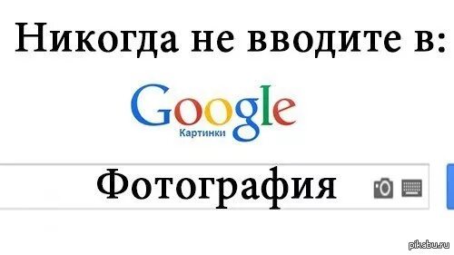 Перламутровые почему нельзя. Фотография никогда не гуглить. Никогда не гуглите перламутровые в картинках. Никогда не гугли эти вещи. Никогда не вводи это в гугл.