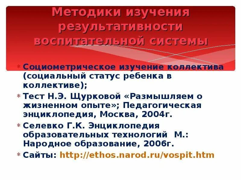 Методы изучения коллектива. «Размышляем о жизненном опыте» (н.е. Щуркова). Система воспитания Эйхуайзера. Система воспитания Селевко презентация. Методика н е щурковой