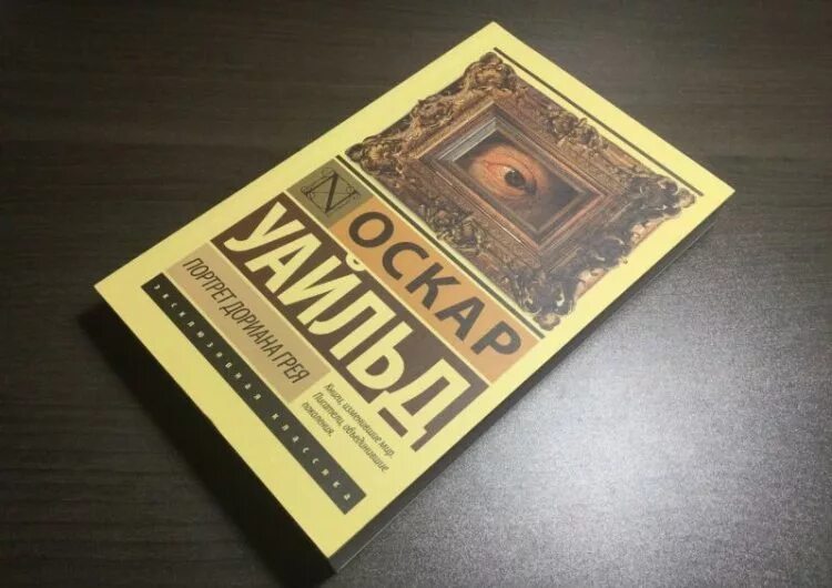 Портрет книга. Портрет Дориана Грея эксклюзивная классика. Портрет Дориана Грея книга 1890. Портрет Дориана Грея эксклюзивная классика обложка. Оскар Уайльд портрет Дориана Грея эксклюзивная классика.