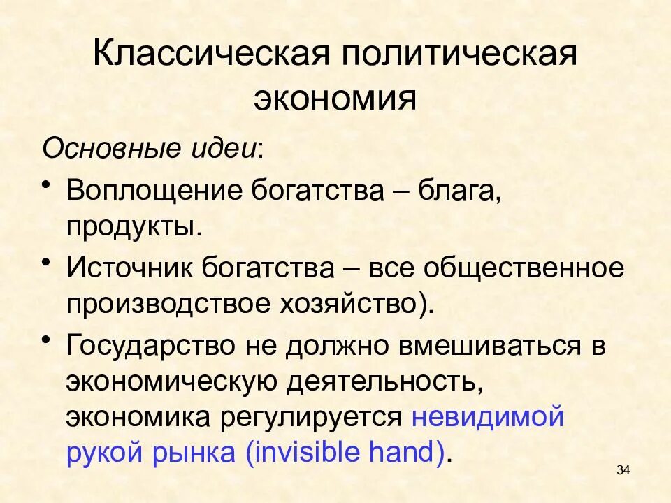 Классическая экономика представители. Классическая политическая экономия сущность теории. Экономические школы классическая политическая экономика идеи. Классическая школа политической экономии. Классическая школа политической экономии основные идеи.