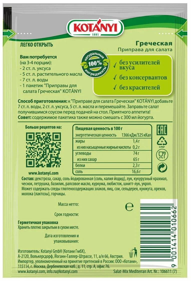 специи для греческого салата. приправа греческая. приправа для салата греческая kotanyi, 13 г - 3 пакетика. приправа для греческого салата состав. специи магги для греческого салата.