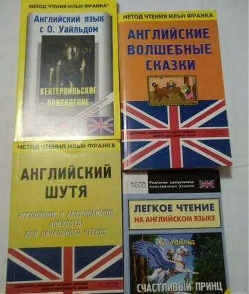 Книги по методу франка. Метод чтения Ильи Франка. Метод Ильи Франка английский. Книга по методу Франка.