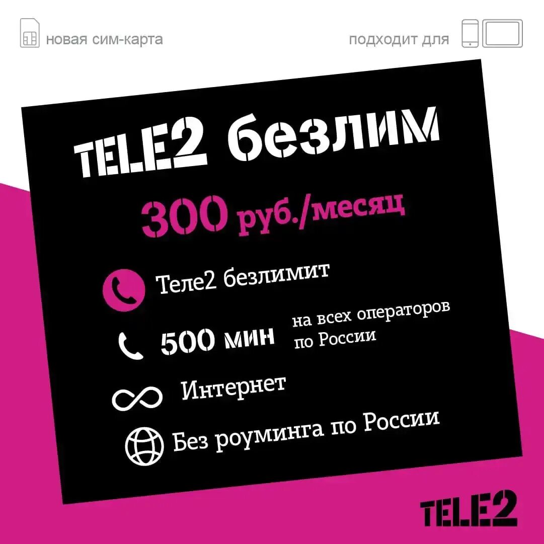 Теле2 300 рублей. Теле2 тариф 500 рублей безлимитный интернет. Тариф теле 2 интернет безлимит. Симка теле2 300 безлимитный. Теле2 тариф безлимит 500.