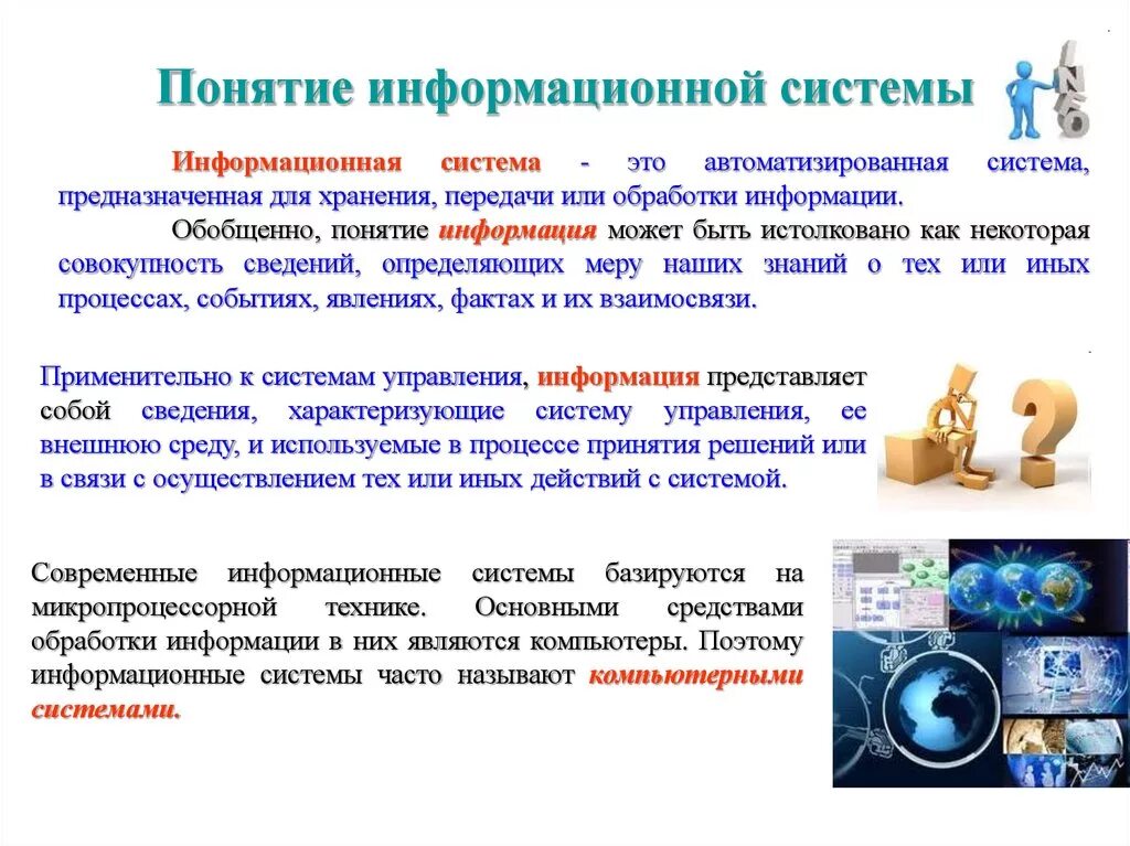 Какие основные системы используются в рунете. Понятие информационной системы. Информационная система определение. Информационной система термины. Информационная система это в информатике.