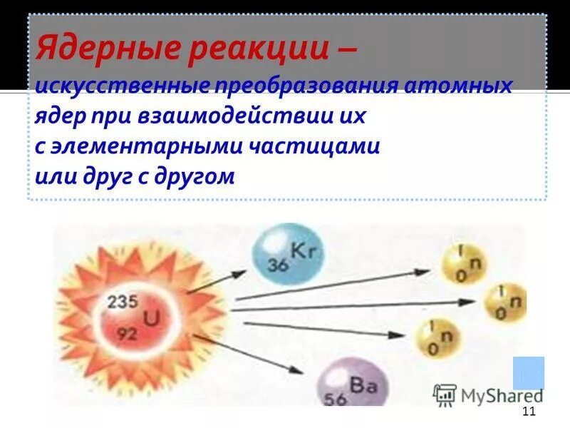 Внутренняя энергия атомных ядер превращается в. Внутренняя энергия атомных ядер превращается в