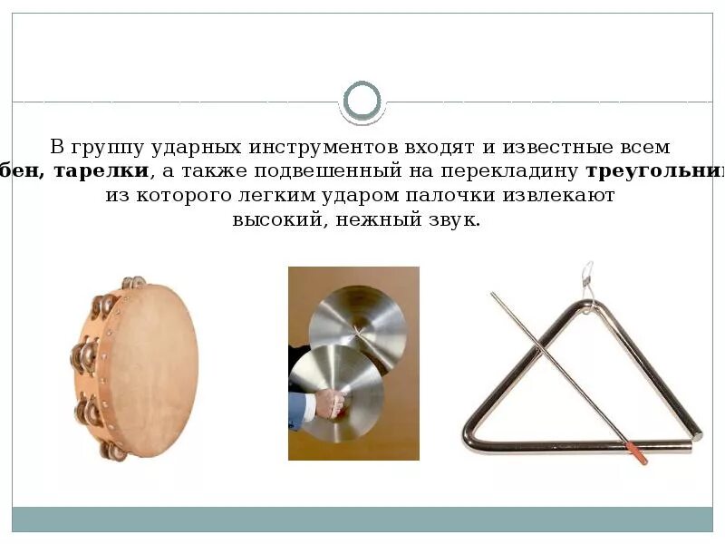 Найди ударный инструмент. Ударные инструменты. небольшой ударный инструмент. ударные инструменты презентация. история ударных инструментов.