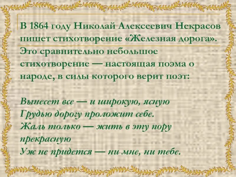 Кто написал стихотворение дорога. Железная дорога Некрасов. Стихотворение Некрасова железная дорога. Некрасов поэма железная дорога.