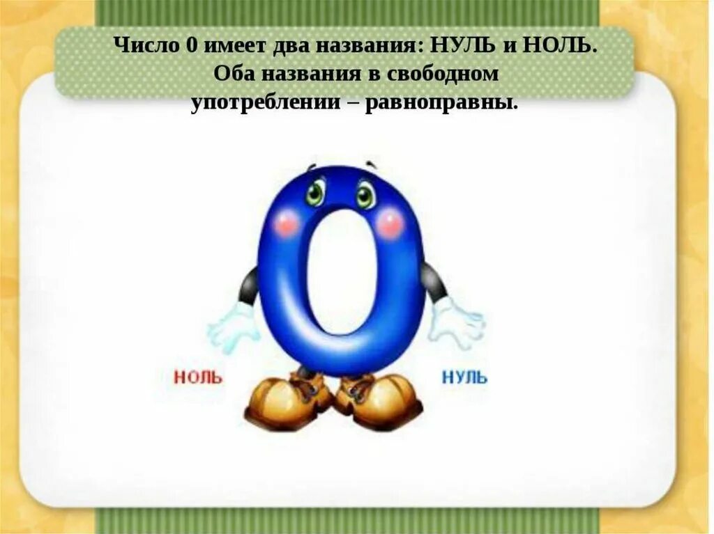 Количество 00. Ноль - ноль. Ноль или нуль в математике. Ноль для презентации. Число 0 цифра 0.