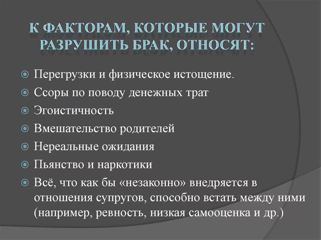 Брачные факторы. Разрушение брака. Симптомы разрушения брака. Причины разрушения брака. Факторы разрушающие брачно-семейные отношения.