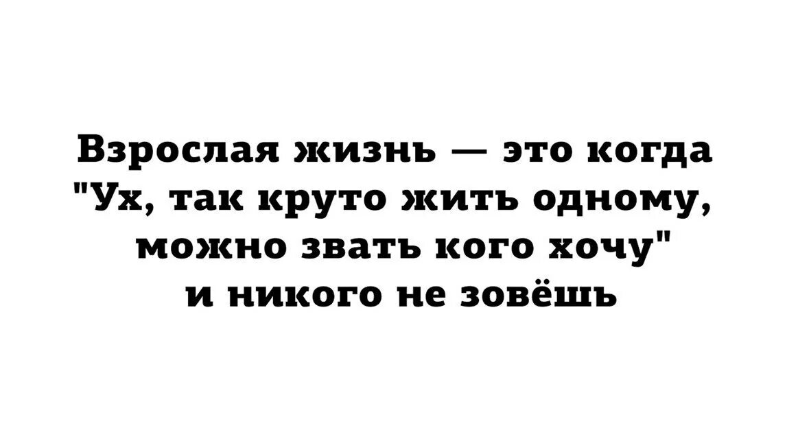 Взрослая жизнь картинки. Жить одному круто. Взрослая жизнь. Плюсы жить одному. Взрослая жизнь это когда.