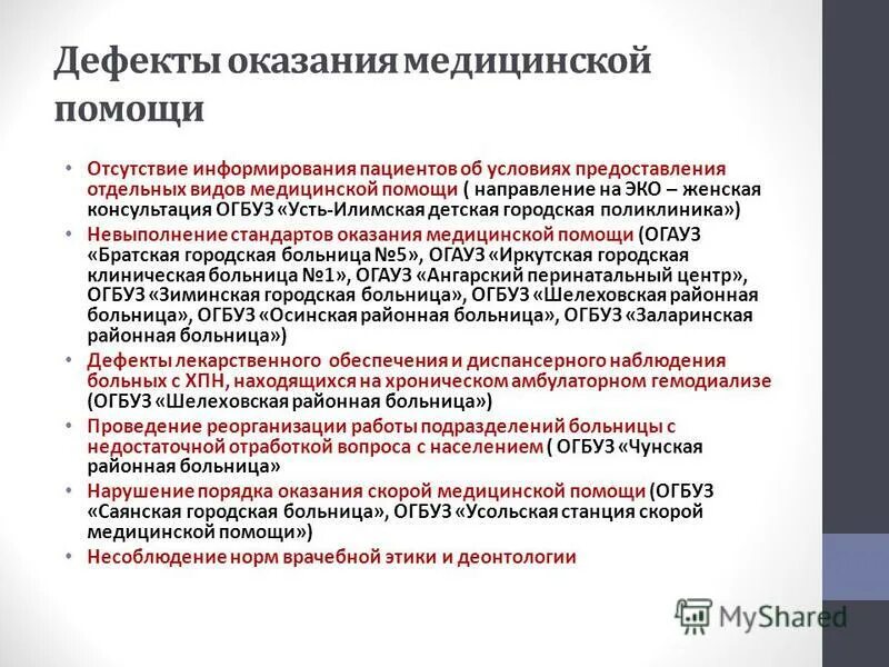 Код дефекта оказания медицинской помощи. Дефекты оказания медицинской помощи. виды дефектов оказания медицинской помощи. юридическая классификация дефектов оказания медицинской помощи. информирование пациентов о причинах задержки оказания помощи-.