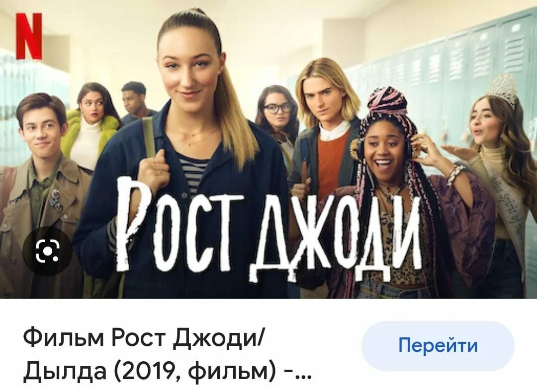 Рост джоди 2 нетфликс. Рост джоди 2 дата выхода. Дылда 2019. Дылда нетфликс. Дылда рост джоди 2.