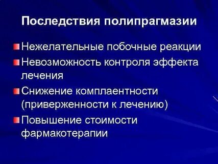 Полипрагмазия это