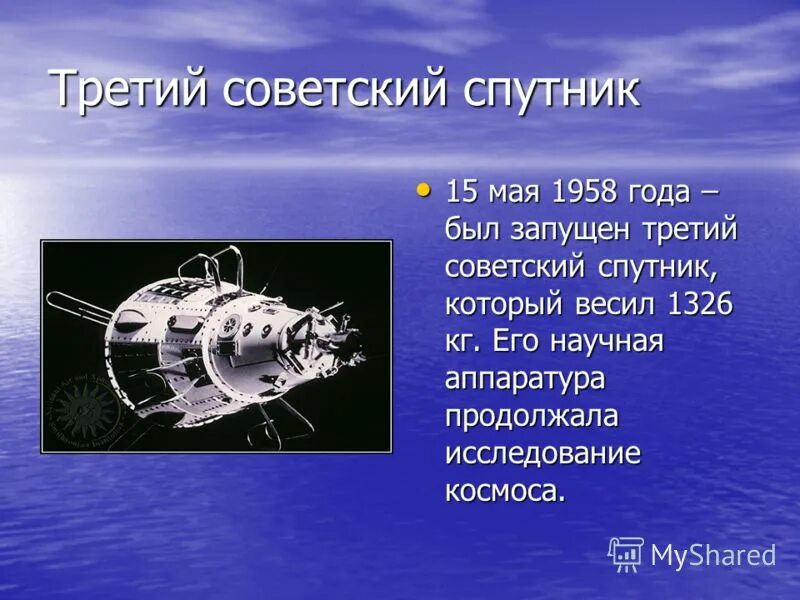 Первого спутника 15. Спутник-2 искусственный Спутник. Советский ИСЗ "Спутник-3". 15 Мая 1958-ИСЗ "Спутник-3" (Геофизическая лаборатория) (СССР).. Третий искусственный Спутник земли.