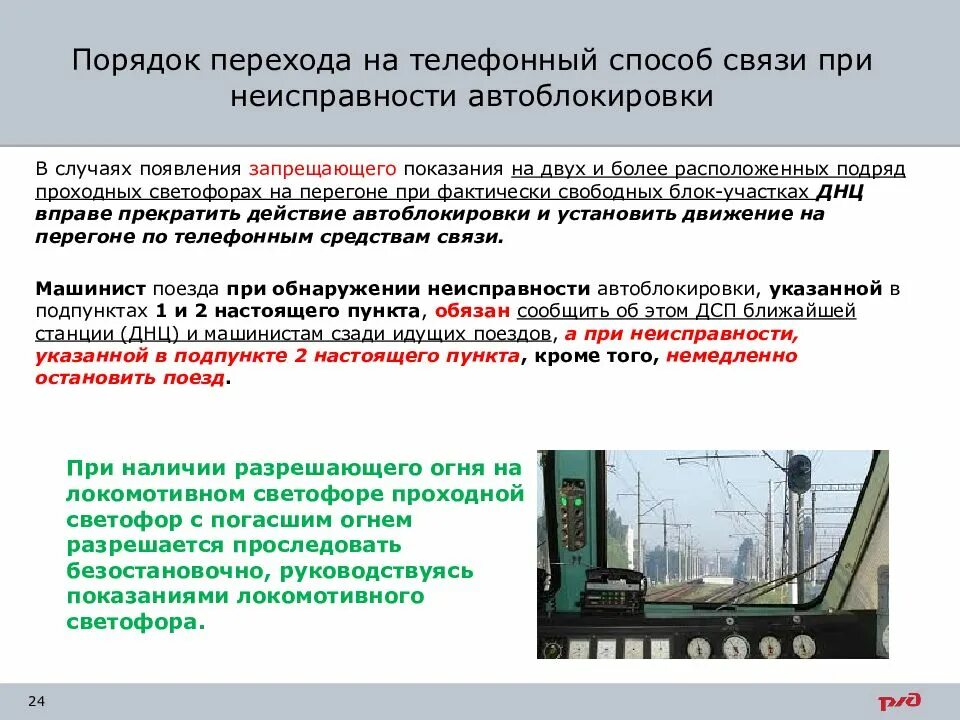 В каких случаях устанавливается движение поездов. Неисправности автоьлоки. неисправности аато бокировки. движение поездов при телефонных средствах связи. неисправности автоблокировки.