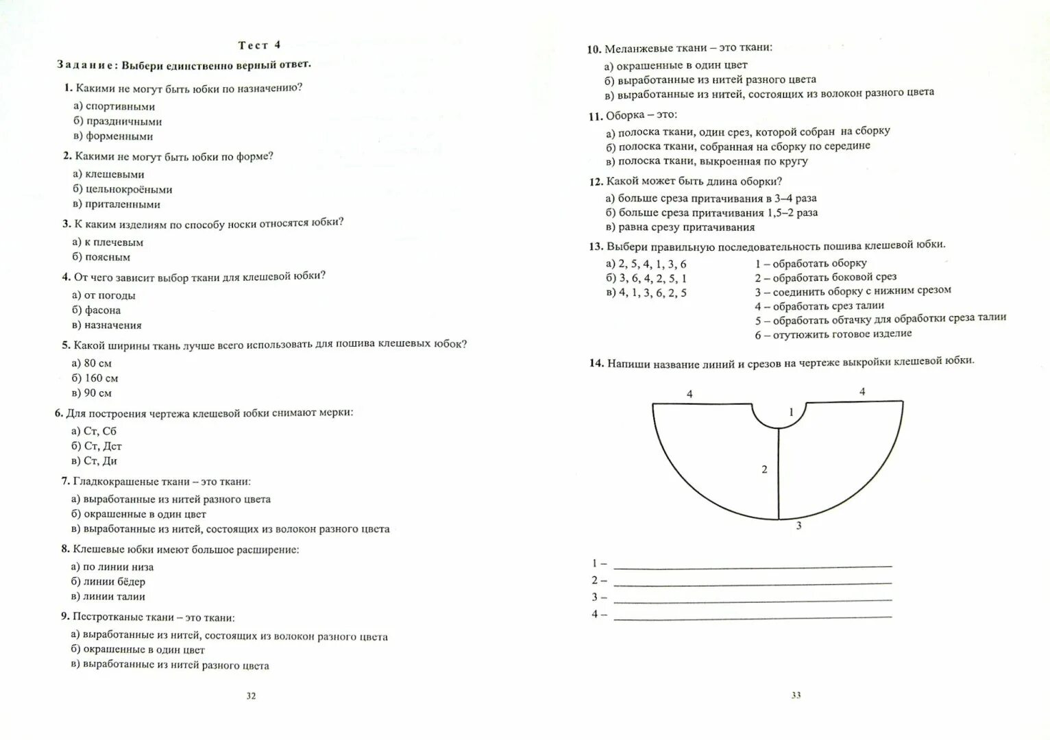 Тесты для учащихся 9 классов. Задание по швейному делу. Тест по шитью. Трудовое обучение тесты по швейному делу. Тестирование для швей.