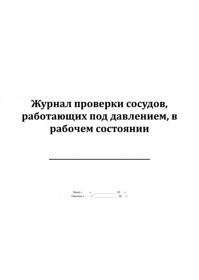 Проверка сосудов работающих под давлением. Ремонтный журнал сосуда работающего под давлением. Журнал осмотра и проверки сосудов работающих под давлением. Сменный оперативный журнал сосуда работающего под давлением. Журнал учета сосудов под давлением.