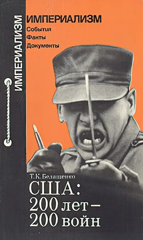 200 лет книга. Сша 200 лет 200 войн книга. сша. 200 лет - 200 войн. т.к.белащенко, сша: 200 лет — 200 войн. м., 1982. советские книги про америку.