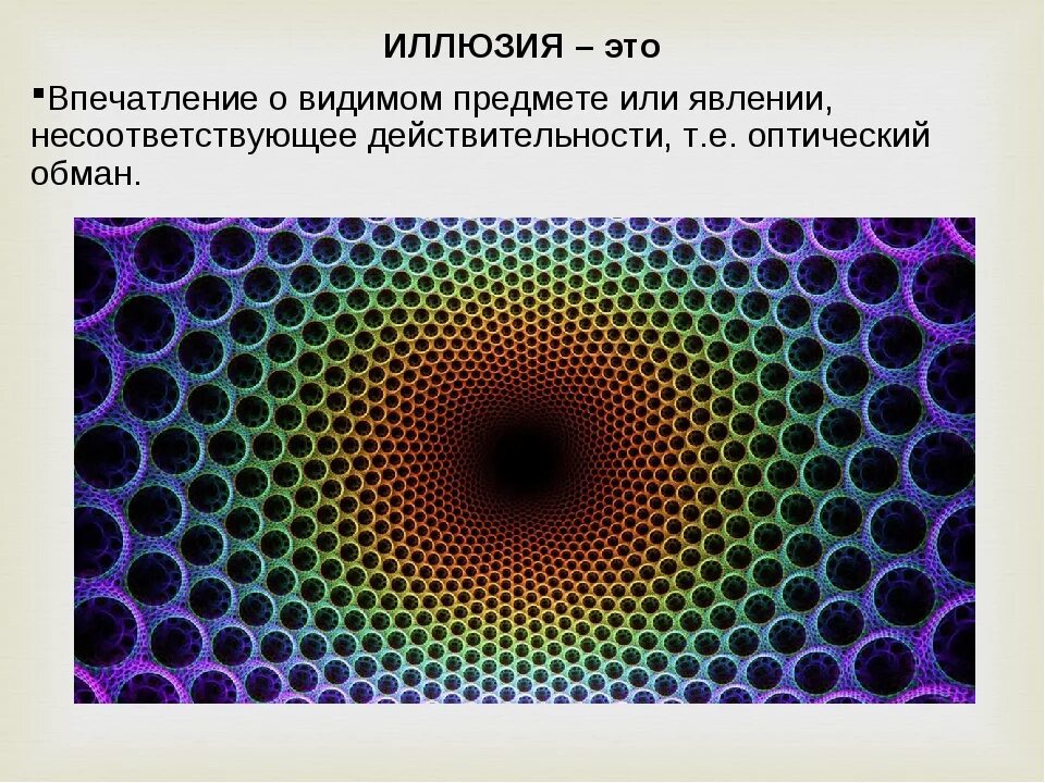 Иллюзии бывают. Презентация на тему иллюзия. иллюзии для глаз с надписями. физиологические иллюзии. иллюзия это кратко.