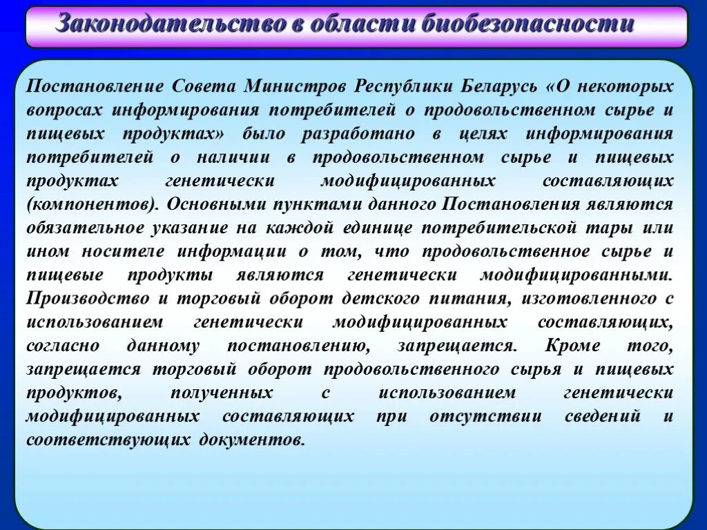 Биобезопасность в биотехнологии. Правила биобезопасности. Биотехнология и биобезопасность презентация. Биобезопасность это в биологии.