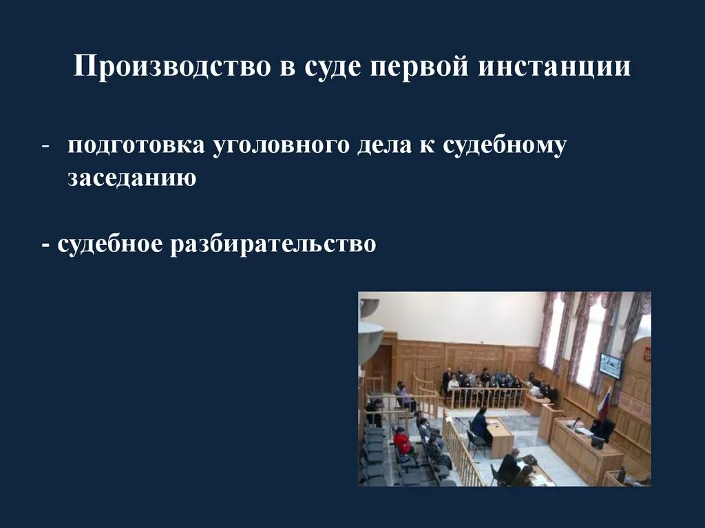 Судей первой инстанции по уголовным. Производство в суде инстанции. Разбирательство дела в суде первой инстанции. Производство в суде 1 инстанции. Стадии производства в суде первой инстанции.