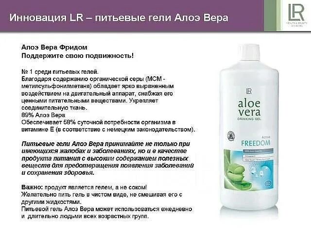 Гель алоэ фридом от лр. Фридом гель инструкция. Фридом гель инструкция. Фридом гель инструкция. Фридом гель инструкция.