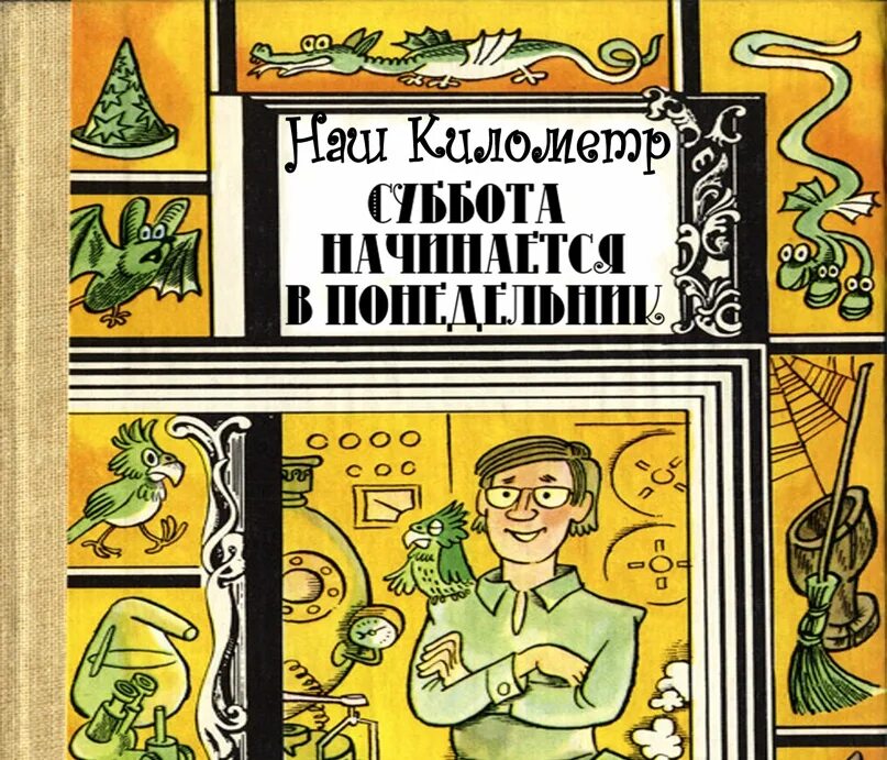 Понедельник начинается в субботу книга слушать. Стругацкие понедельник начинается в субботу. Понедельник начинается в субботу иллюстрации. Понедельник начинается в субботу книга. Понедельник начинается в субботу обложка.