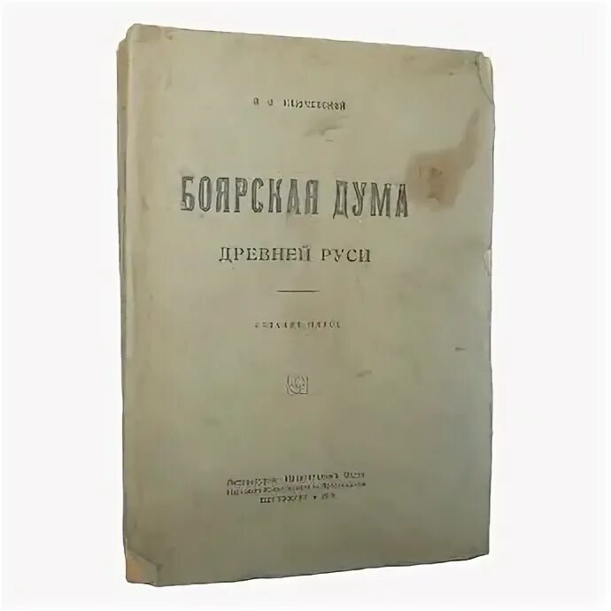 Боярская Дума это в древней Руси. Книга «Боярская Дума древней Руси» в.о.Ключевский. Боярская Дума древней Руси Ключевский первое издание.