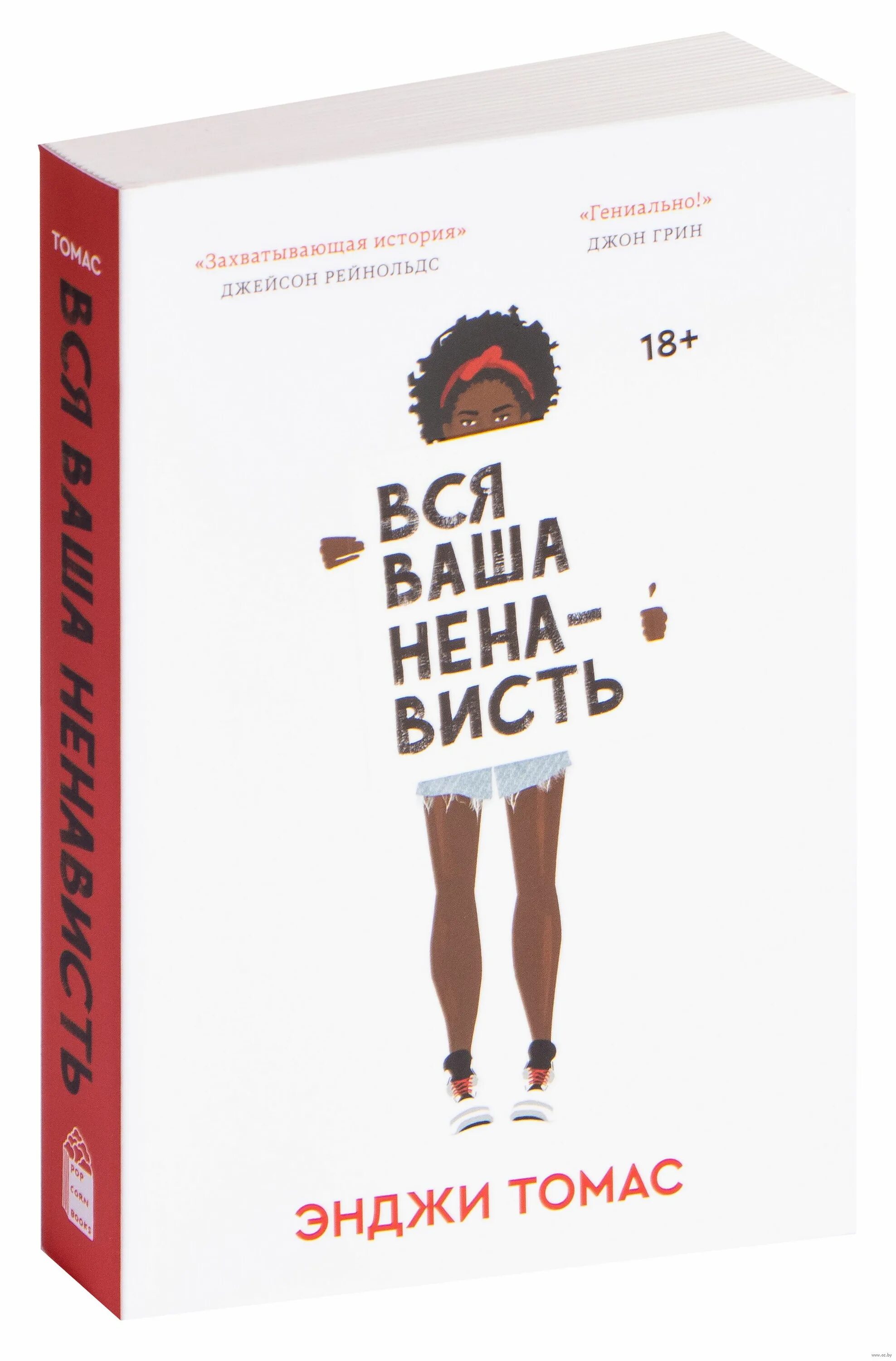 Современные обложки книг. Книга книге розни. Книга книге розни. Немного ненависти джо аберкромби иллюстрации. Ненависть - плохой советчик.