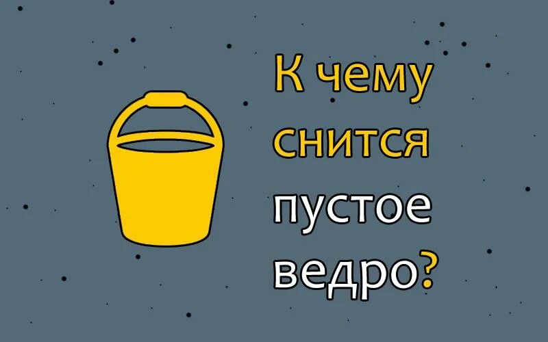 Пустое ведро. Сонник ведро пустое. Полное ведро. Сон на ведрах. К чему ведре во сне снятся