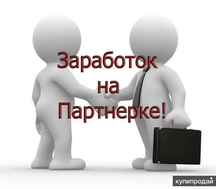 Партнерская программа картинки. Партнерская программа схема. Рефферальная программа. Партнерская программа картинки. Партнерская программа иллюстрация.