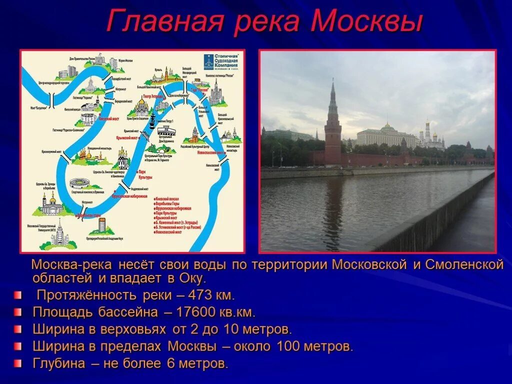 Какие реки протекают у стен московского кремля. Протяженность реки Москва реке. Крупные реки Москвы. Реки в Москве названия. Москва река описание.