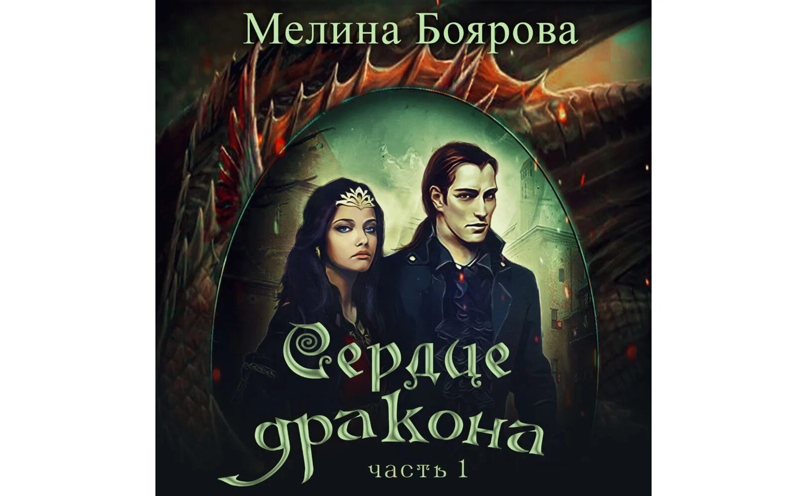 "пепел". Сердце дракон 21 аудиокнига слушать. Сердце дракон 21 аудиокнига слушать. Сердце дракона клеванский 17 том. Сердце дракон 21 аудиокнига слушать.