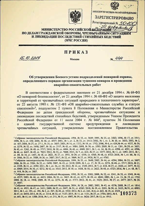 Приказ мчс 777 боевой устав. Приказ мчс 777 боевой устав. Устав пожарной охраны 452. Устав пожарной охраны 444. Боевой устав мчс.