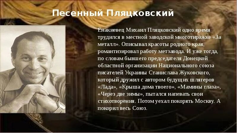 Биография пляцковского для детей. Какие песни написал пляцковский. Какие песни написал пляцковский. Песни советских авторов. М с пляцковский портрет.