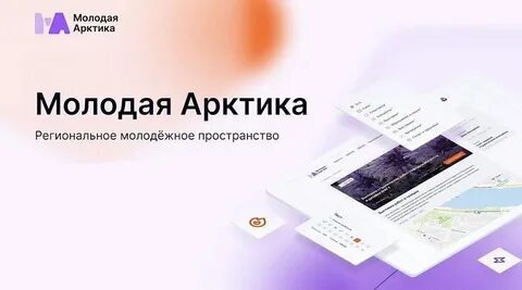 Молодая арктика