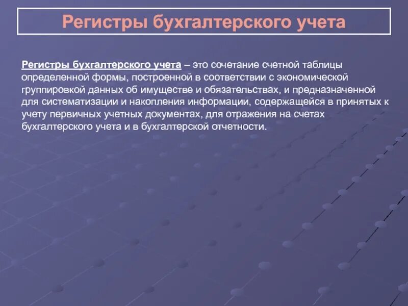 Бух регистр. Регистры бухгалтерского учета. Учетные регистры бухгалтерского учета. Регистры это в бухгалтерии. Формы регистров бухгалтерского учета.