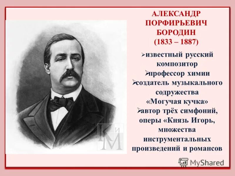 Произведение композитора бородина. А Бородин русский композитор.