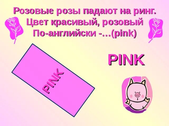 Как пишется слово розовый. Розовый на английском. Как наанглиском розовый. Стишок про розовый цвет для английского. Как будет по английски Pink.