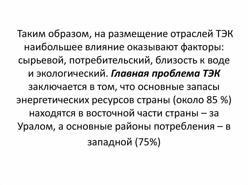 Вывод о факторах размещения. Факторы размещения топливно-энергетического комплекса России. Факторы размещения ТЭК. Топливно энергетический фактор размещения. Факторы размещения ТЭК В России.