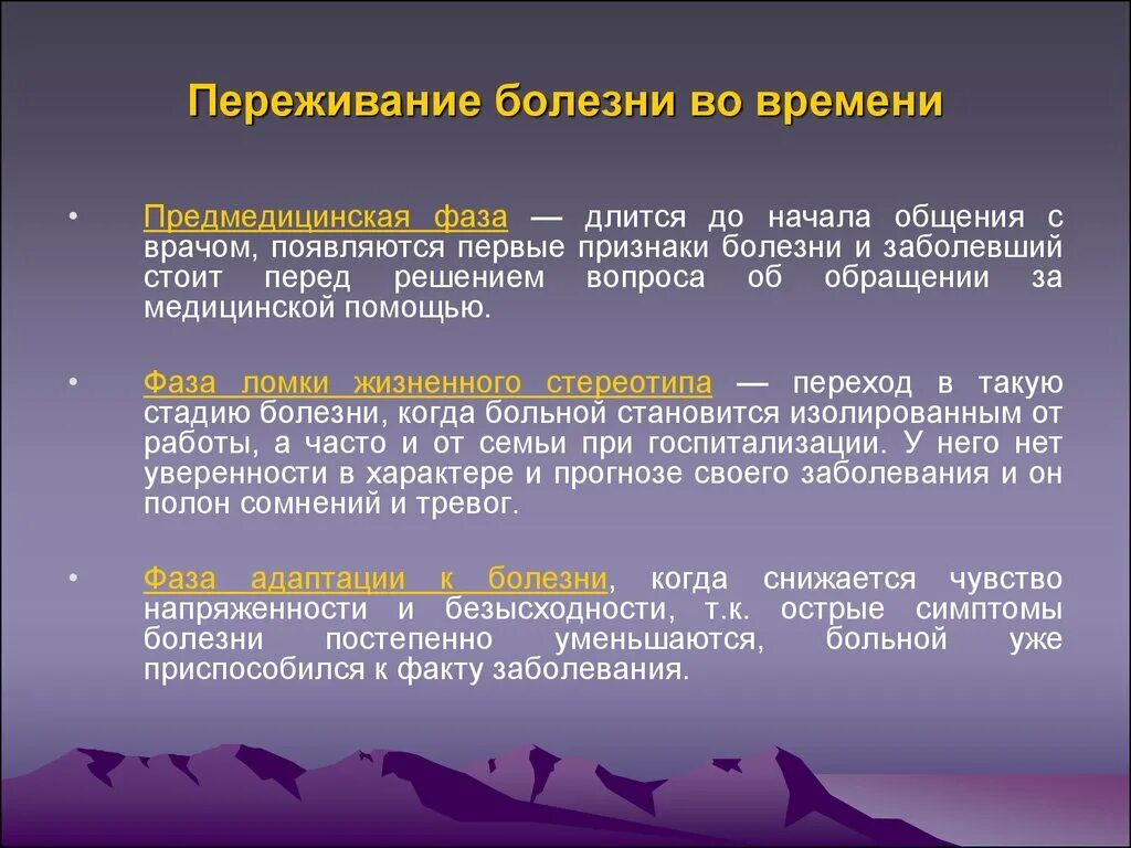 Первые проявления заболеваний. Этапы переживания болезни. Переживание болезни во времени. Фазы переживания болезни. Этапы переживания болезни во времени.