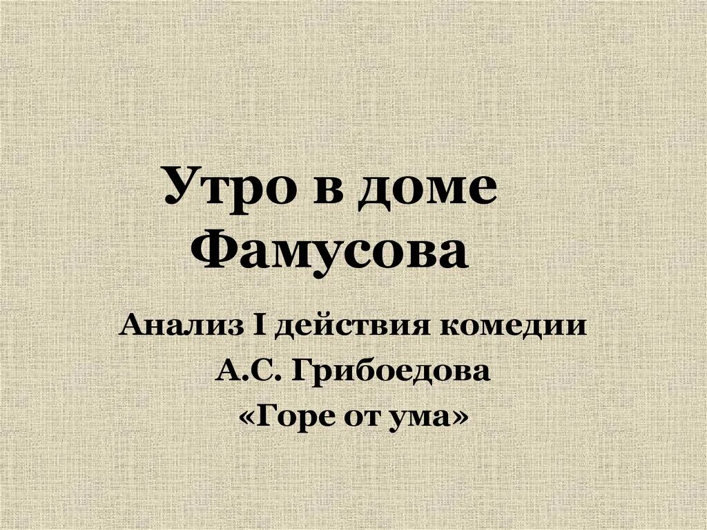 Комедия анализ. Утро в доме Фамусова. Грибоедов горе от ума анализ. Комедия горе от ума бал в доме Фамусова. Горе от ума утро в доме Фамусова.