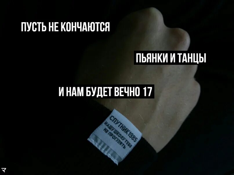 Вечно семнадцать. Вечно 17 картинка. И пусть нам будет вечно 17. Вечно 17 стих.