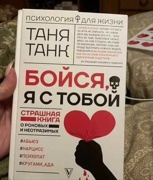 Танк Таня "бойся, я с тобой". Бойся, я с тобой Таня танк книга. Таня танк я с тобой. Таня танк психология для жизни. Таня танк книги